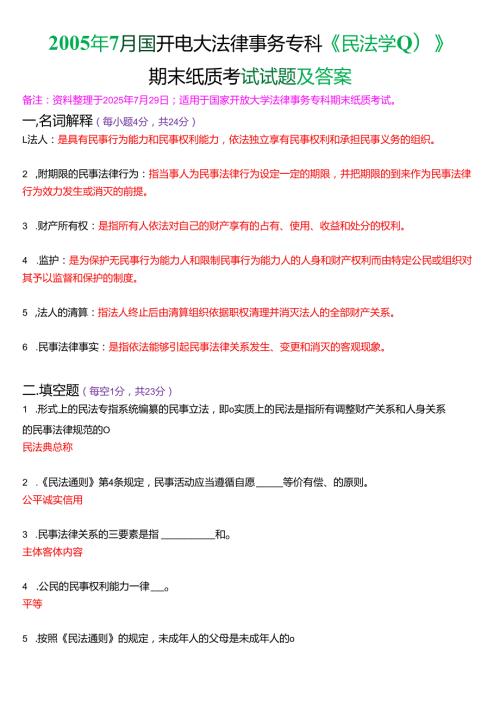 2005年7月国开电大法律事务专科《民法学》期末纸质考试试题及答案.docx