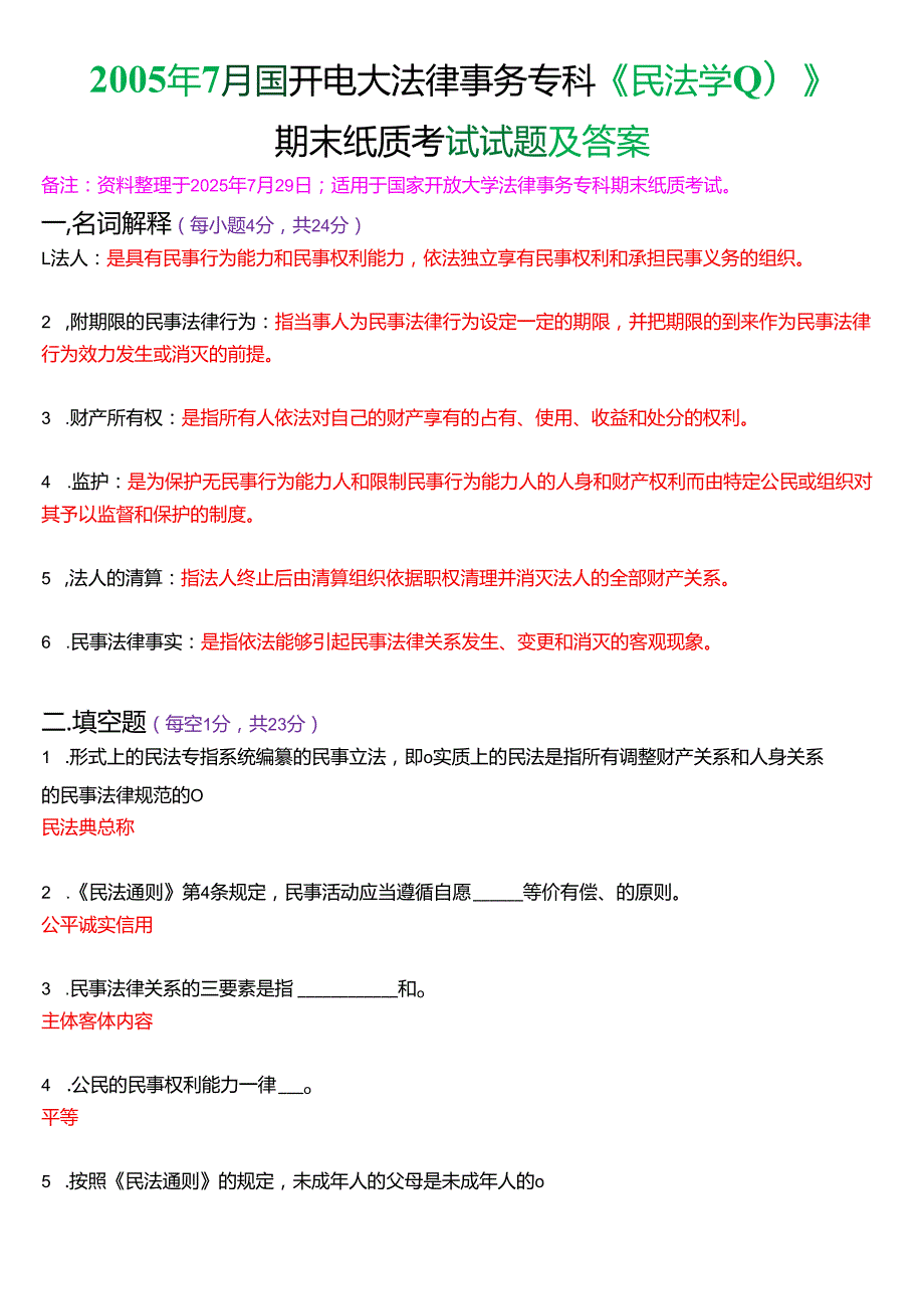 2005年7月国开电大法律事务专科《民法学》期末纸质考试试题及答案.docx_第1页