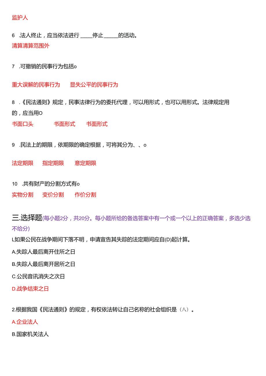 2005年7月国开电大法律事务专科《民法学》期末纸质考试试题及答案.docx_第2页