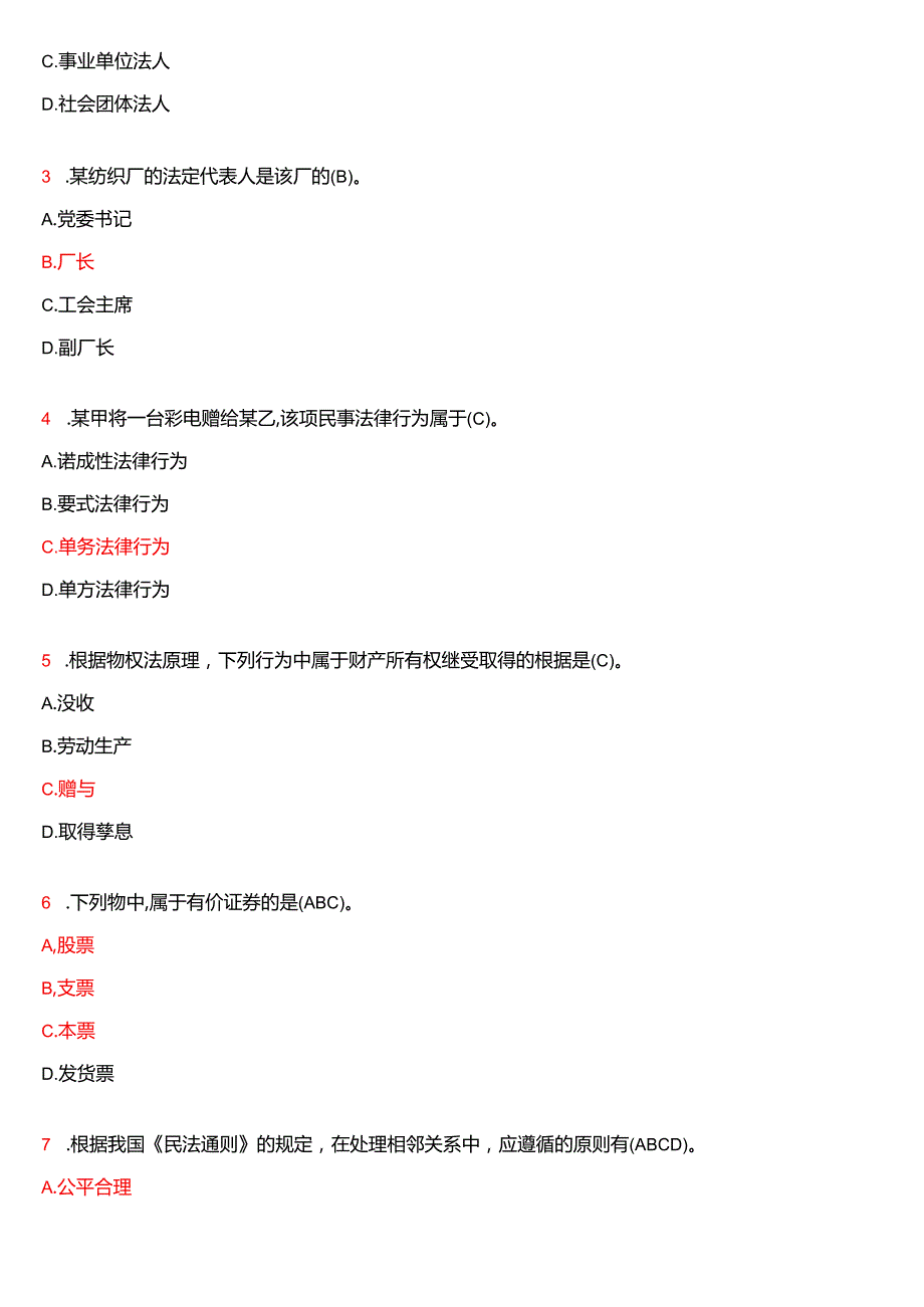2005年7月国开电大法律事务专科《民法学》期末纸质考试试题及答案.docx_第3页