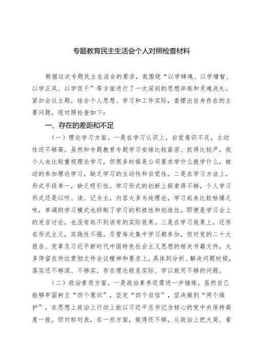 6篇 专题教育民主生活会个人对照检查材料（精选汇编）.docx