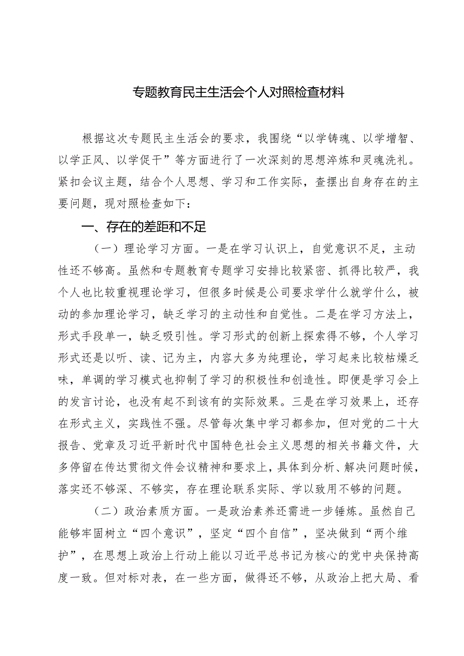 6篇 专题教育民主生活会个人对照检查材料（精选汇编）.docx_第1页