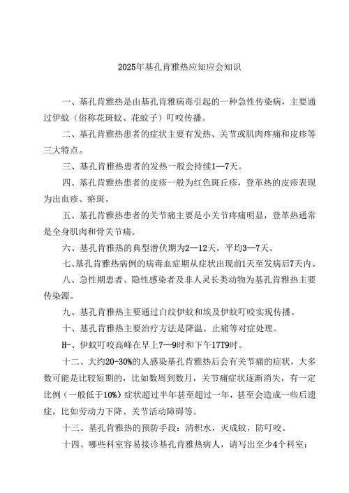 2025年基孔肯雅热应知应会知识 3篇精选.docx