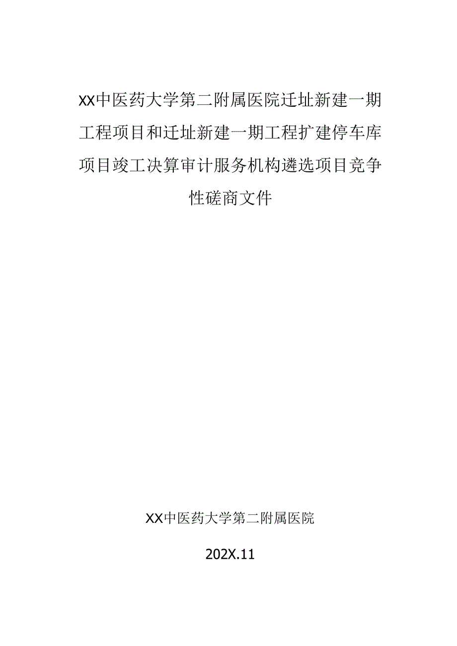 XX中医药大学第二附属医院迁址新建一期工程项目和迁址新建一期工程扩建停车库项目竣工决算审计服务机构遴选项目竞争性磋商文件（2025年）.docx_第1页
