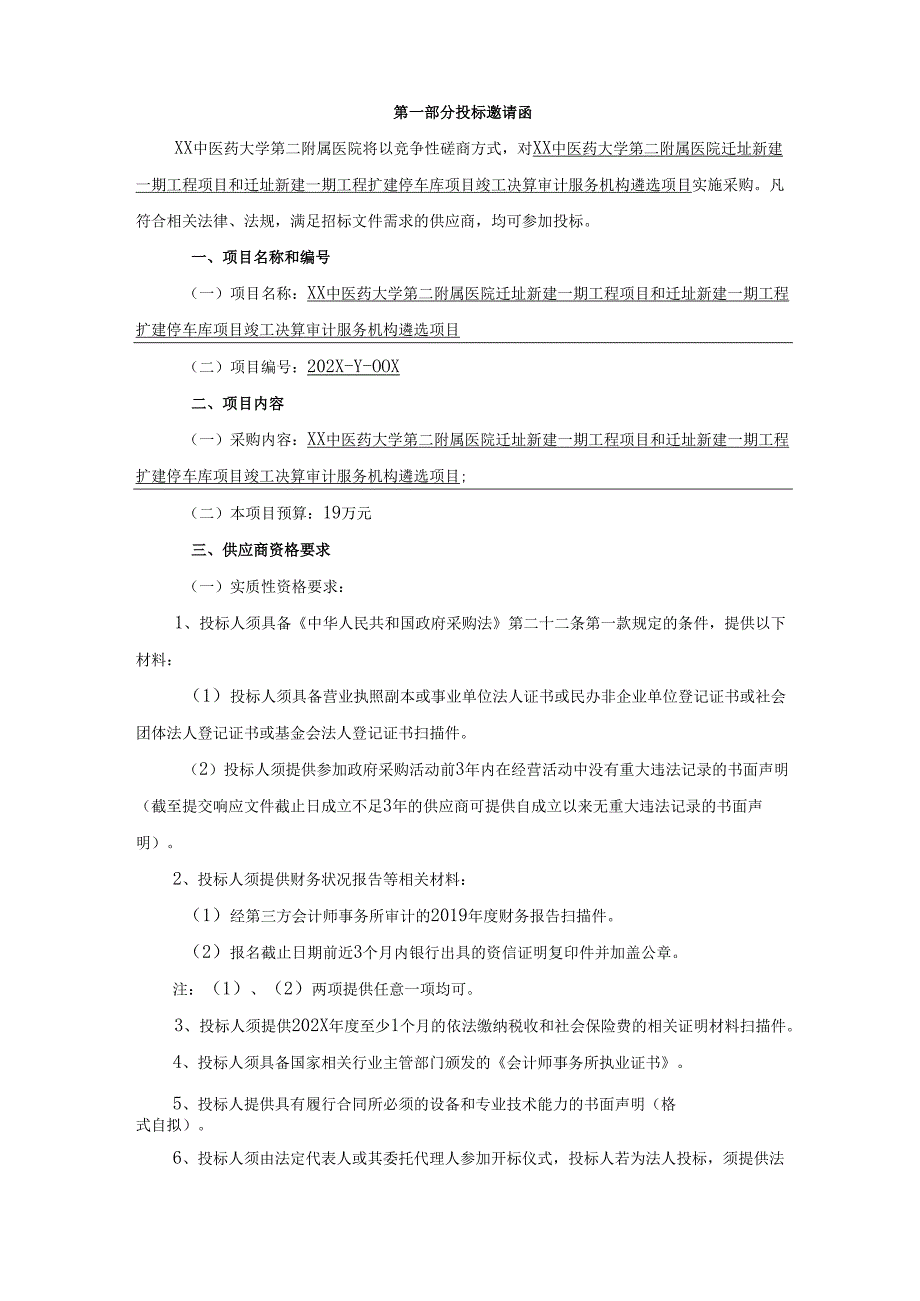 XX中医药大学第二附属医院迁址新建一期工程项目和迁址新建一期工程扩建停车库项目竣工决算审计服务机构遴选项目竞争性磋商文件（2025年）.docx_第3页