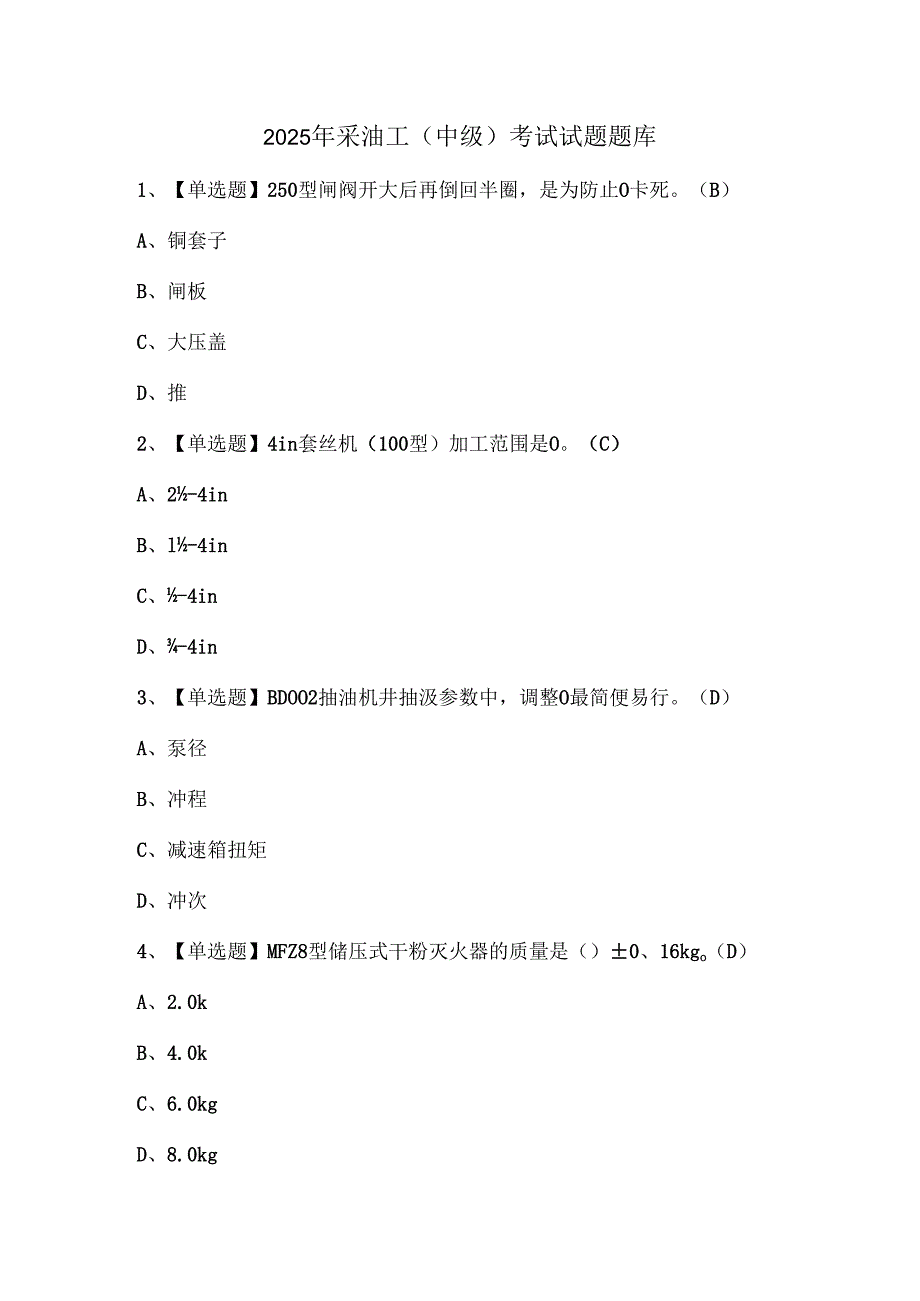 2025年采油工（中级）考试试题题库.docx_第1页