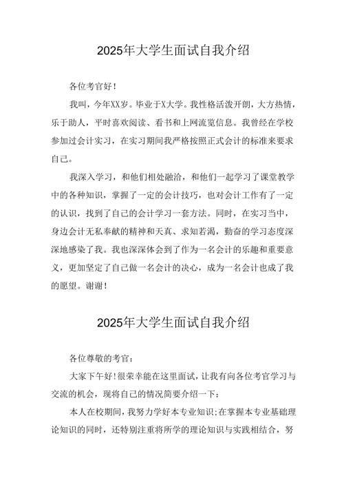 2025年大学生《面试》自我介绍 （合计12份）.docx