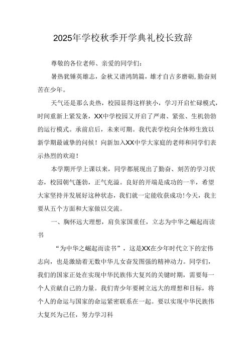 2025年学校《秋季开学典礼》校长发言致辞 （4份）.docx