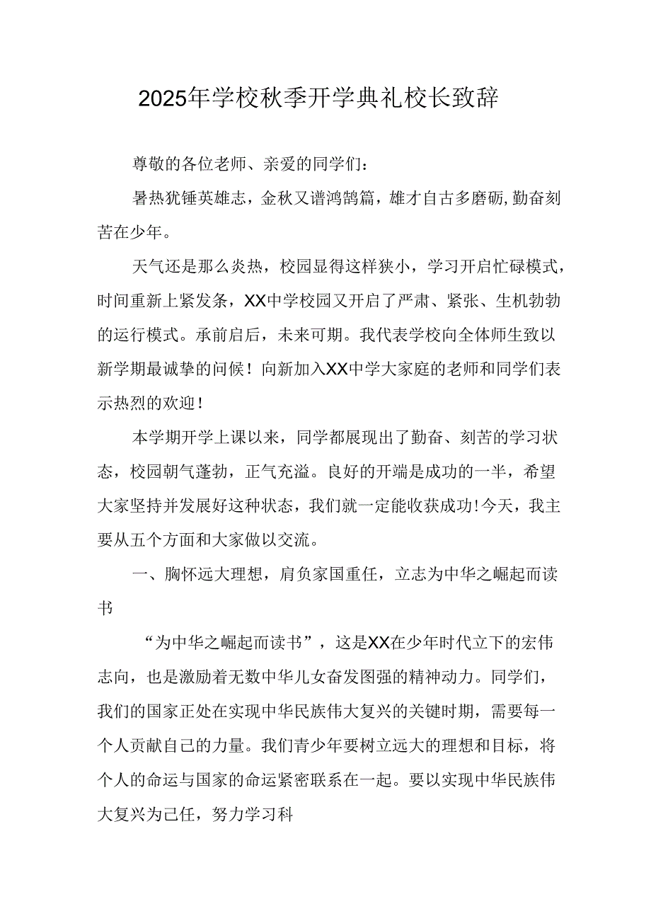 2025年学校《秋季开学典礼》校长发言致辞 （4份）.docx_第1页