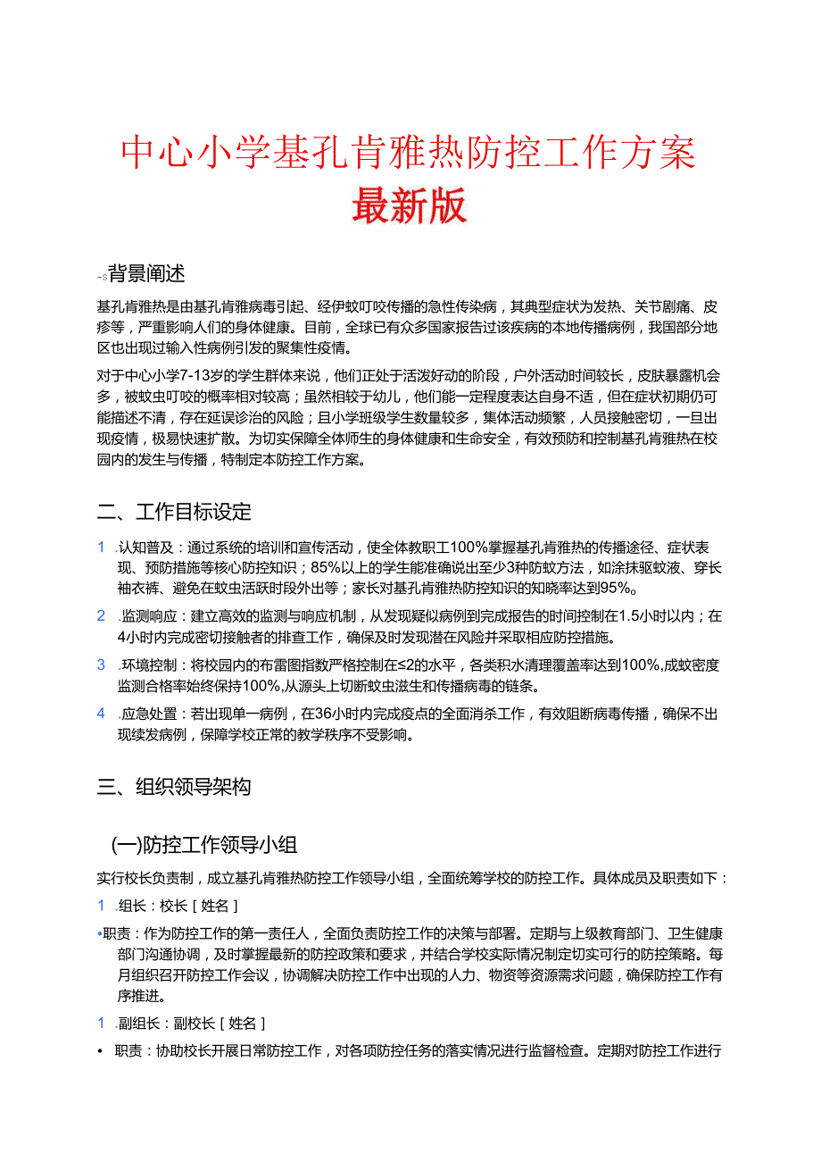 1.中心小学基孔肯雅热防控工作方案（最新版）.docx_第1页