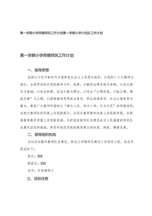 2025-2026年秋季第一学期小学师德师风、少先队工作计划.docx