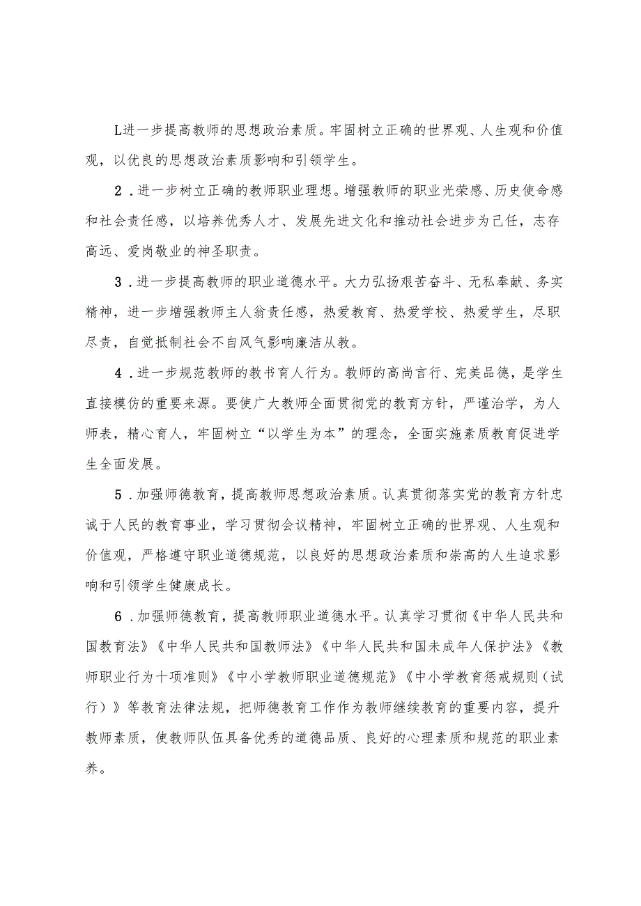 2025-2026年秋季第一学期小学师德师风、少先队工作计划.docx_第2页