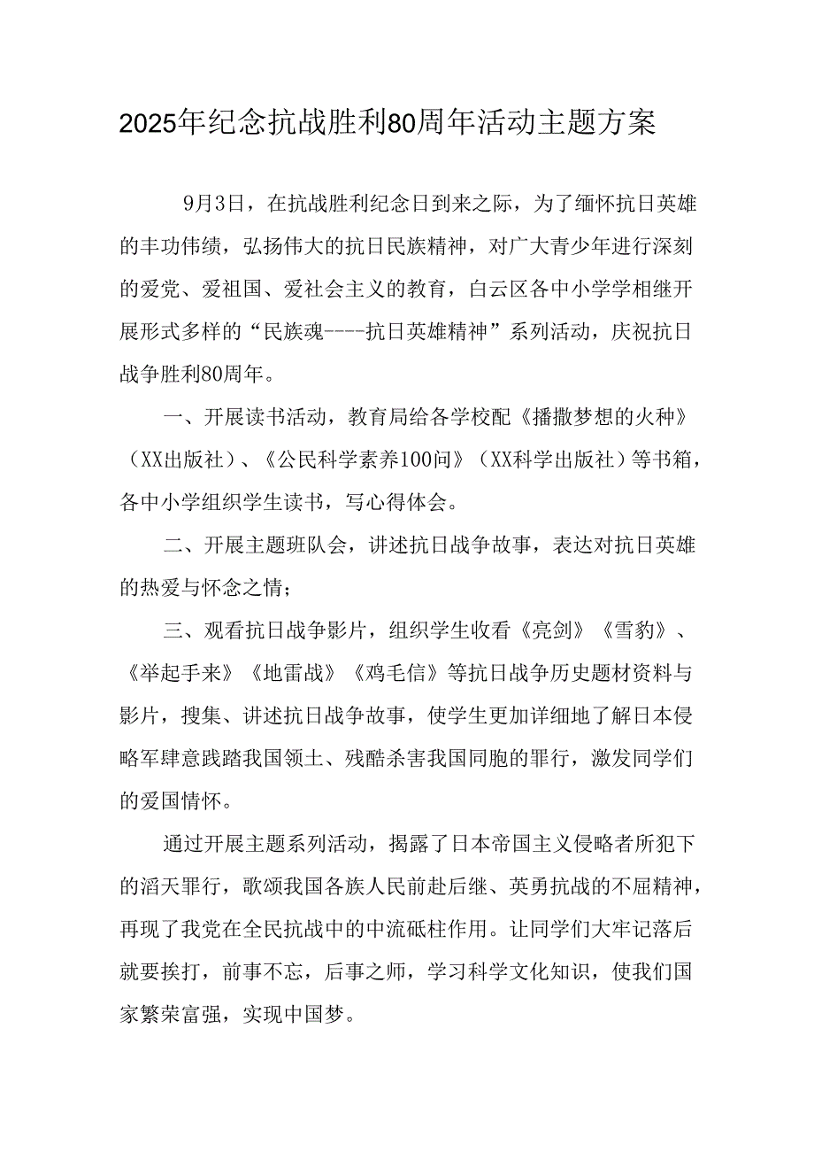 2025年纪念《抗战胜利80周年》主题活动方案 合计6份.docx_第1页