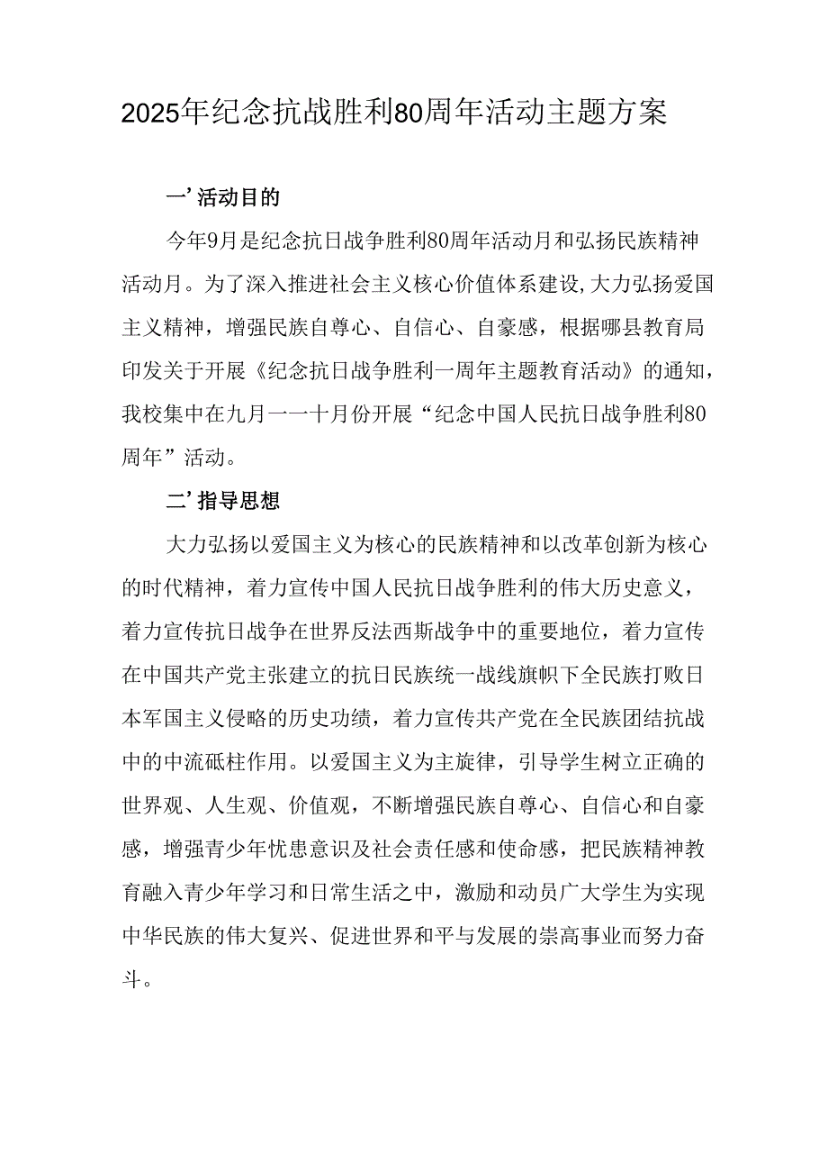 2025年纪念《抗战胜利80周年》主题活动方案 合计6份.docx_第2页