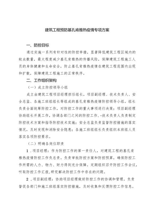 7篇 建筑工程预防基孔肯雅热疫情专项方案范文.docx