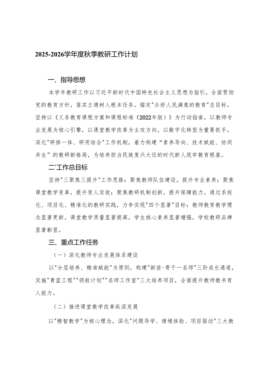 2025-2026学年度秋季教研工作计划.docx_第1页