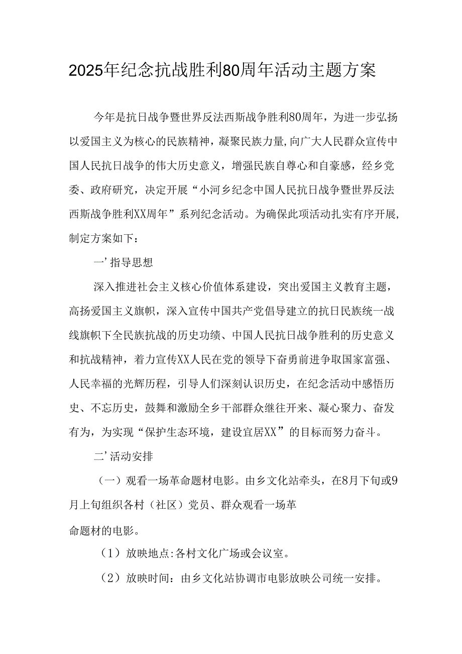 2025年纪念《抗战胜利80周年》活动方案 （4份）.docx_第1页