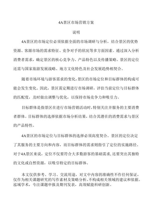 4A景区市场营销方案.docx
