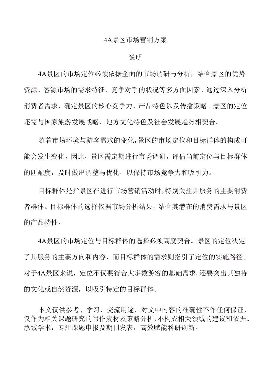 4A景区市场营销方案.docx_第1页