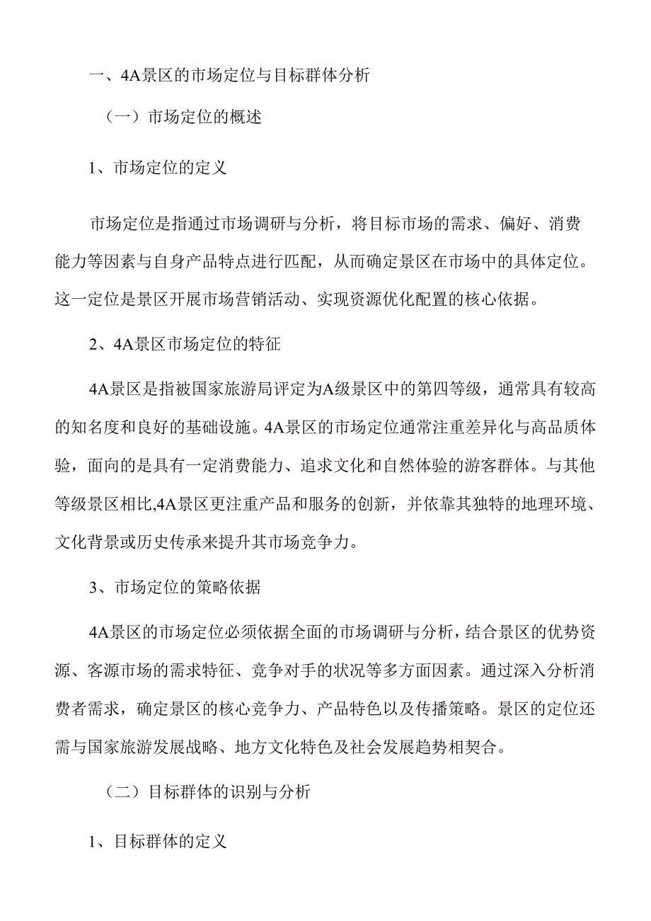 4A景区市场营销方案.docx_第3页