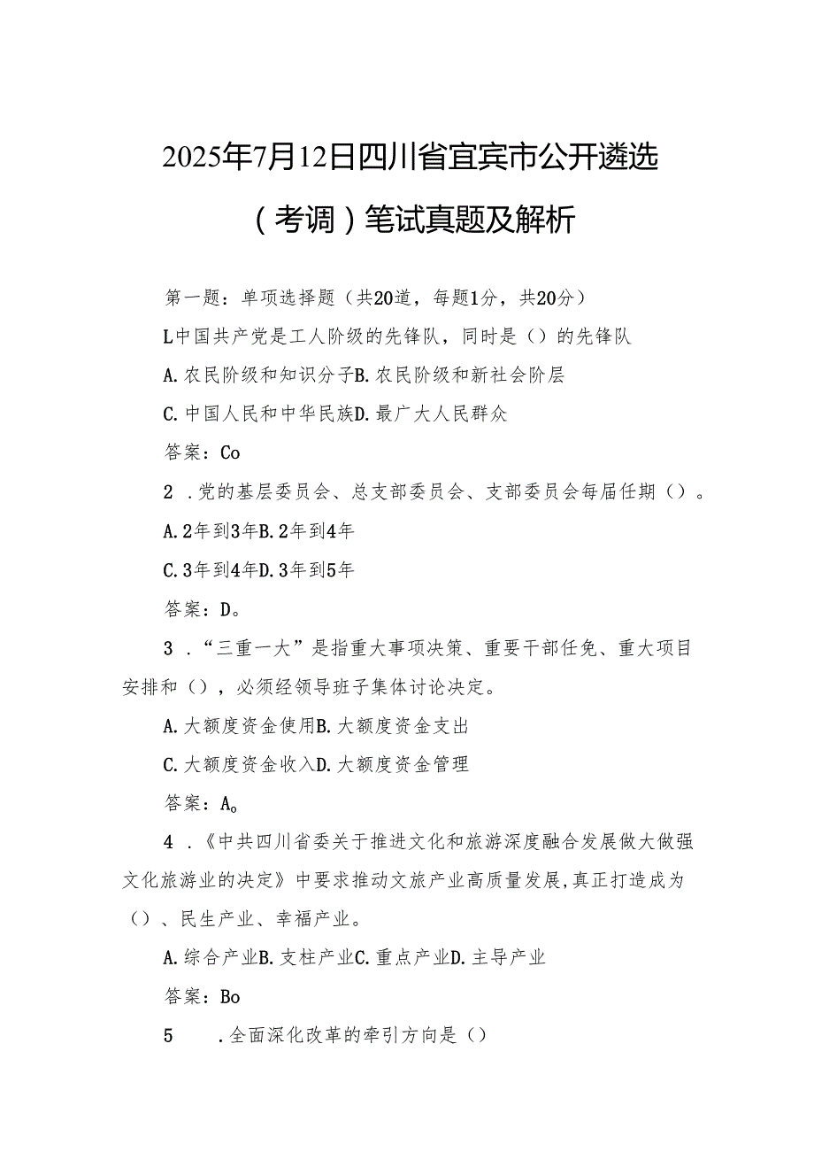2025年7月12日四川省宜宾市公开遴选（考调）笔试真题及解析.docx_第1页