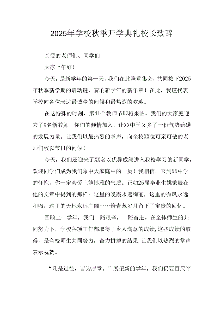 2025年学校秋季开学典礼校长发言致辞 （汇编17份）.docx_第1页