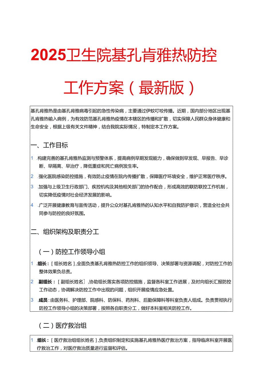 2025卫生院基孔肯雅热防控工作方案（最新版）.docx_第1页