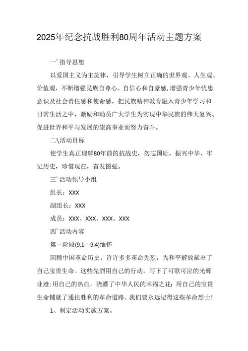 2025年纪念《抗战胜利80周年》主题活动方案 （汇编4份）.docx