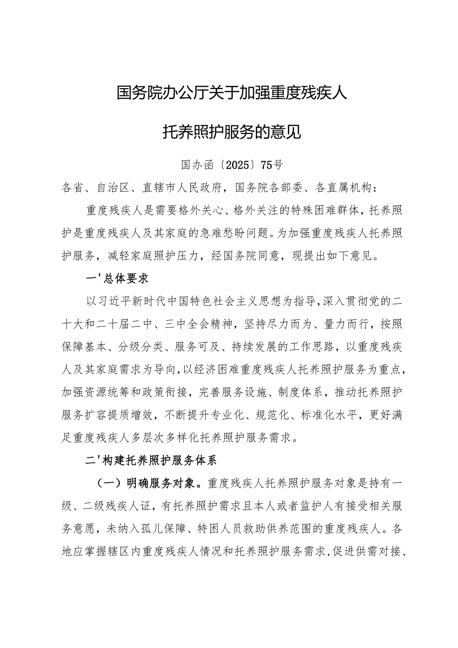 2025.7《国务院办公厅关于加强重度残疾人托养照护服务的意见》.docx_第1页