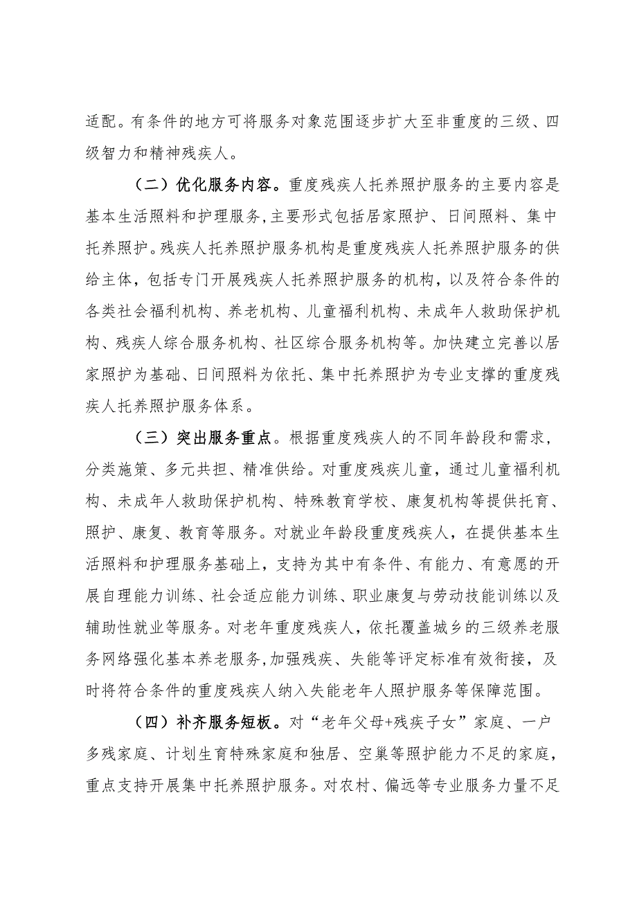 2025.7《国务院办公厅关于加强重度残疾人托养照护服务的意见》.docx_第2页