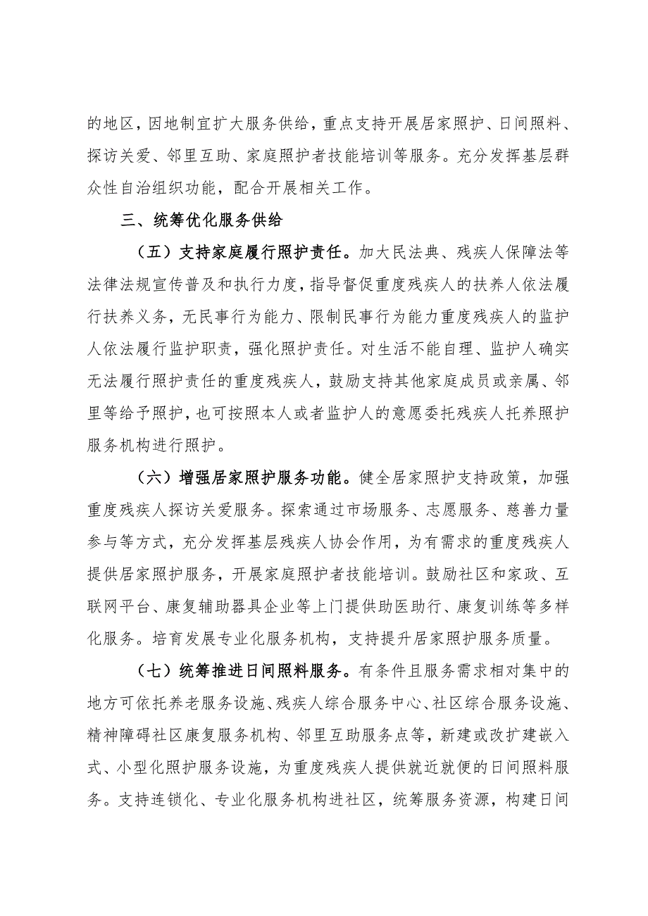 2025.7《国务院办公厅关于加强重度残疾人托养照护服务的意见》.docx_第3页