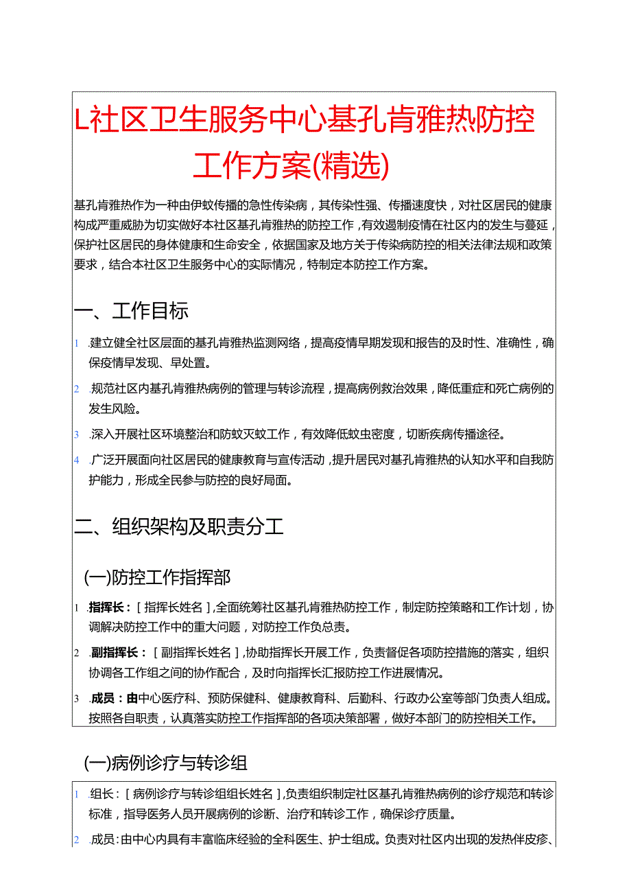 1.社区卫生服务中心基孔肯雅热防控工作方案（精选）.docx_第1页