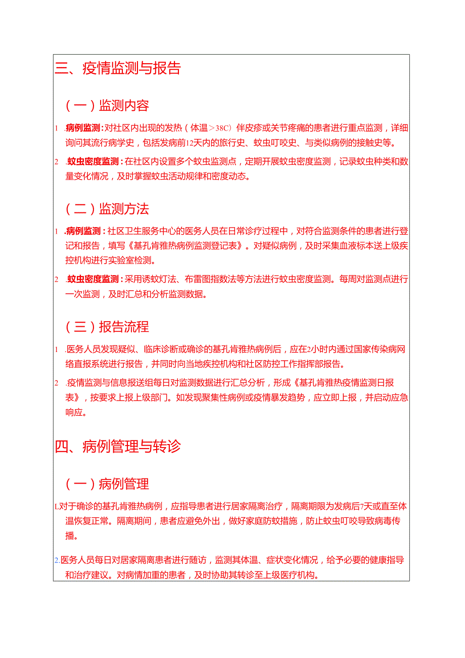 1.社区卫生服务中心基孔肯雅热防控工作方案（精选）.docx_第3页