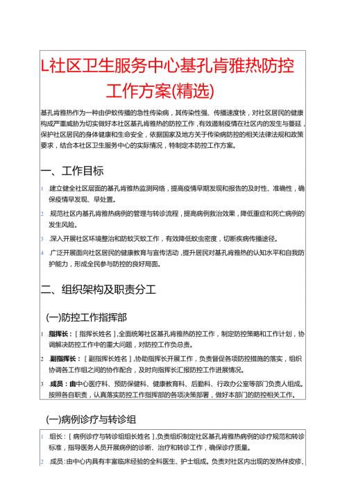 1.社区卫生服务中心基孔肯雅热防控工作方案（精选）.docx