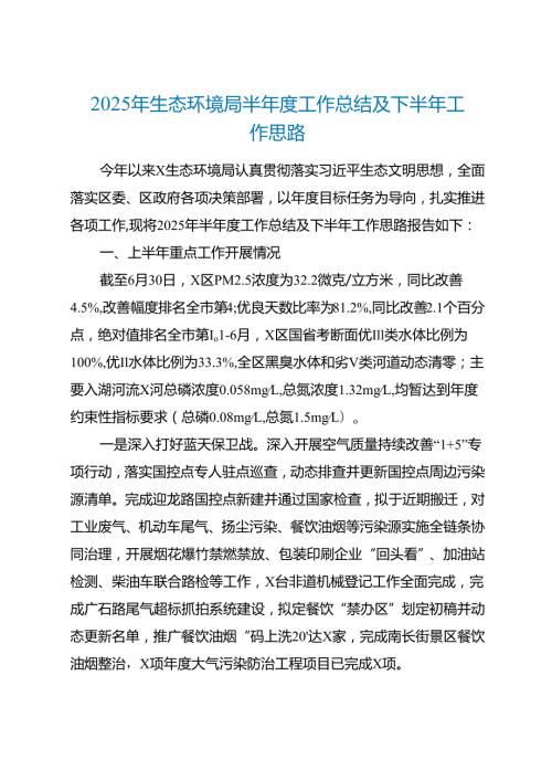 2025年生态环境局半年度工作总结及下半年工作思路.docx