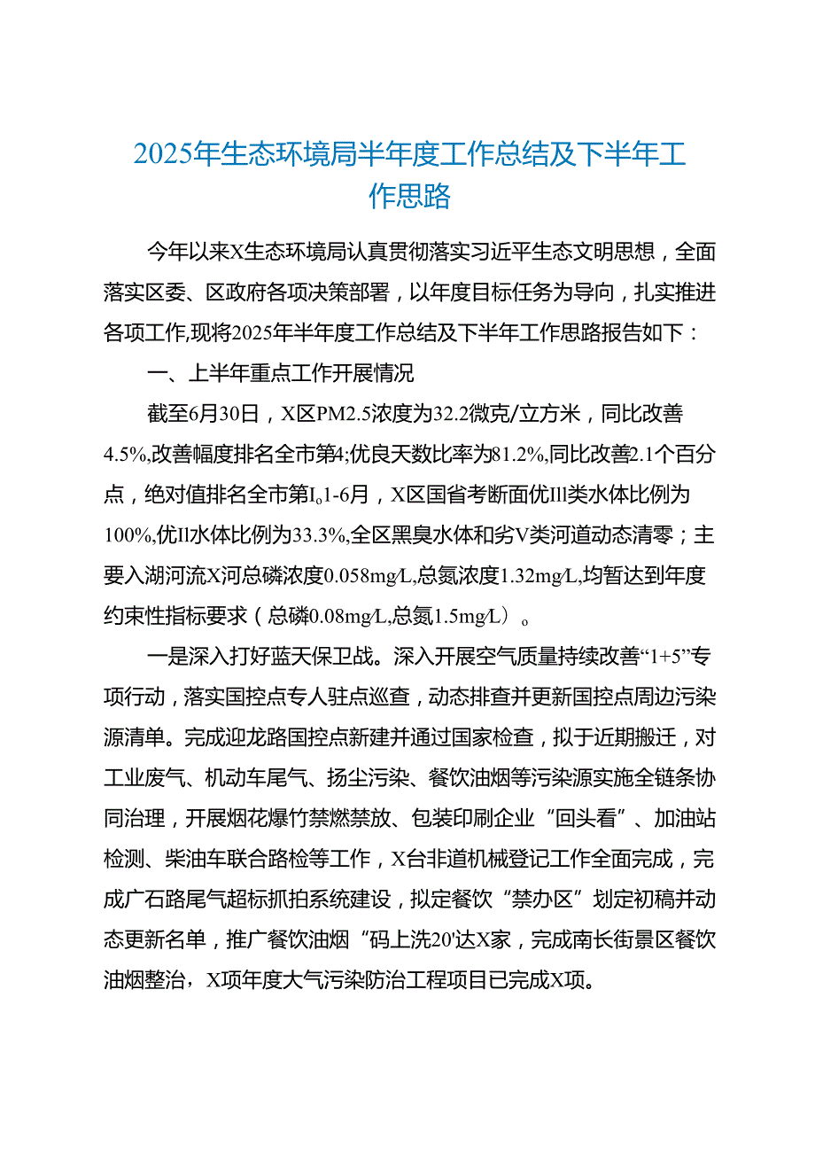 2025年生态环境局半年度工作总结及下半年工作思路.docx_第1页