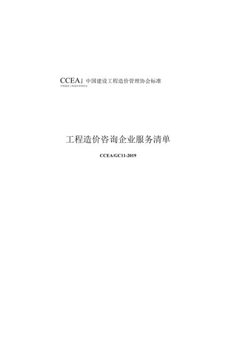 CCEA GC 11-2019 工程造价咨询企业服务清单.docx