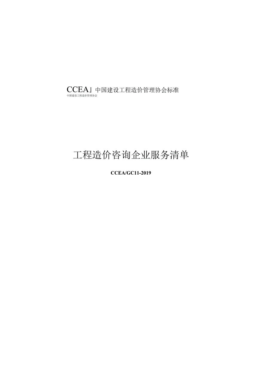 CCEA GC 11-2019 工程造价咨询企业服务清单.docx_第1页