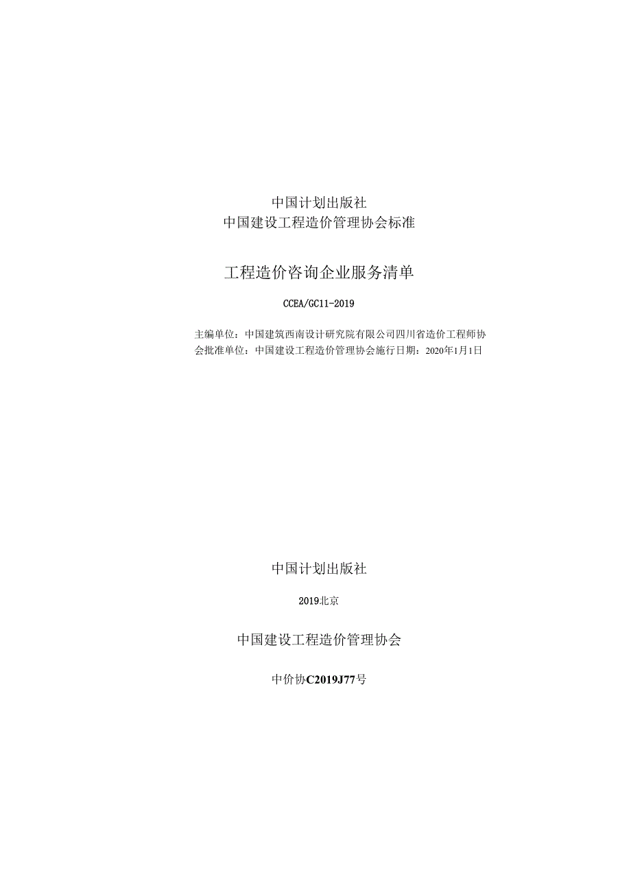 CCEA GC 11-2019 工程造价咨询企业服务清单.docx_第2页