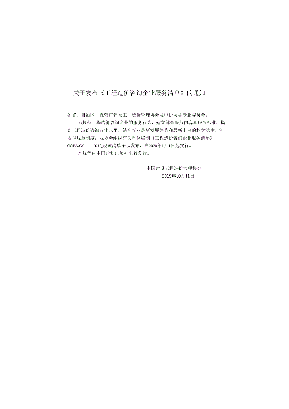 CCEA GC 11-2019 工程造价咨询企业服务清单.docx_第3页