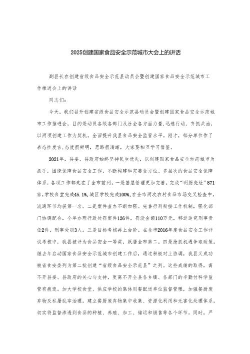 2025创建国家食品安全示范城市大会上的讲话3.docx