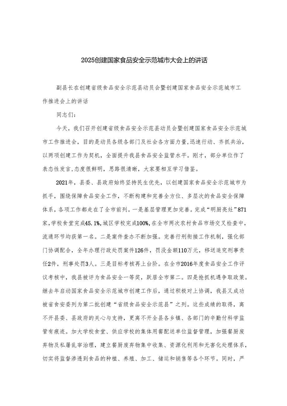 2025创建国家食品安全示范城市大会上的讲话3.docx_第1页