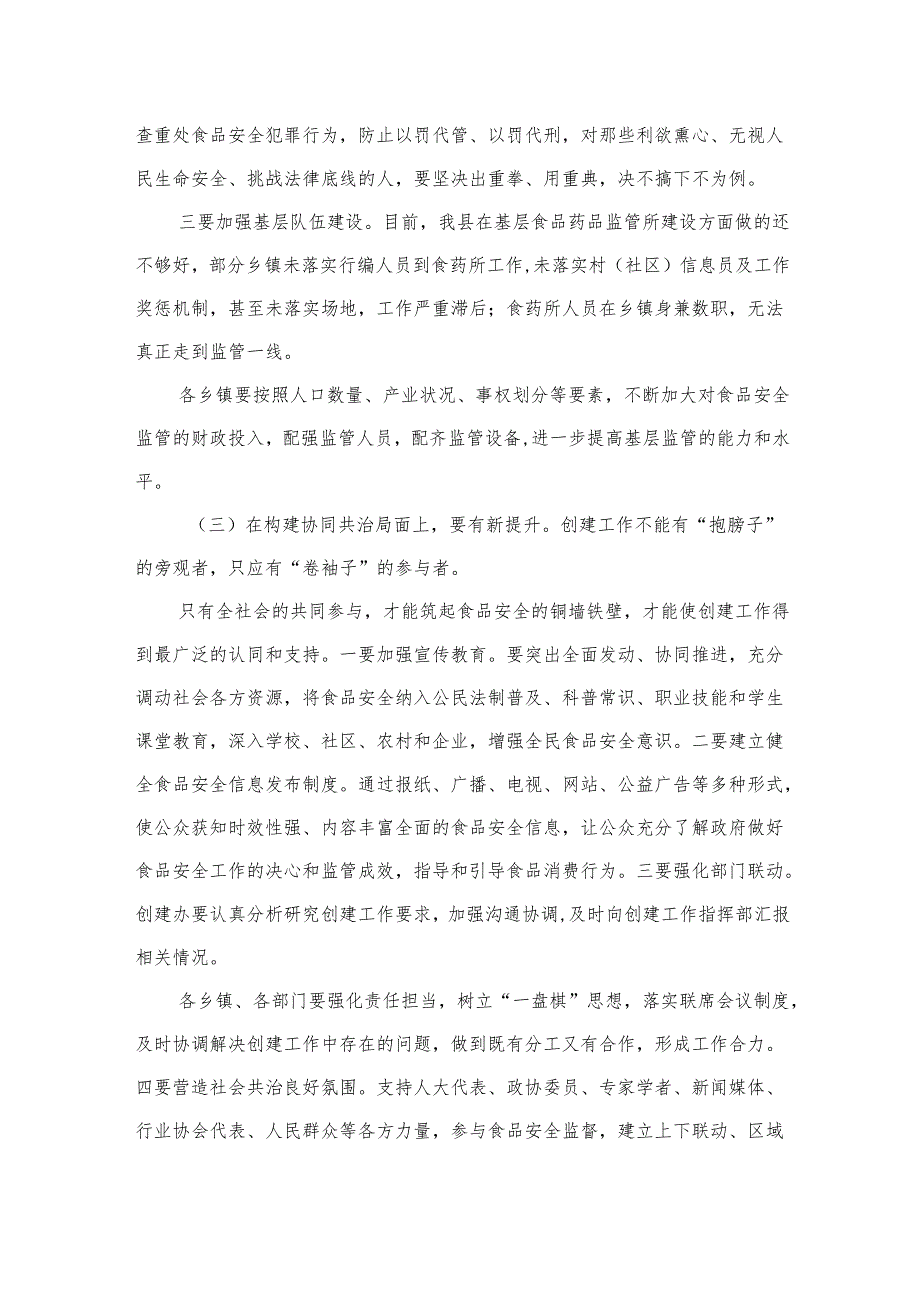 2025创建国家食品安全示范城市大会上的讲话3.docx_第2页
