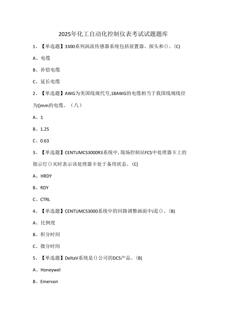 2025年化工自动化控制仪表考试试题题库.docx_第1页