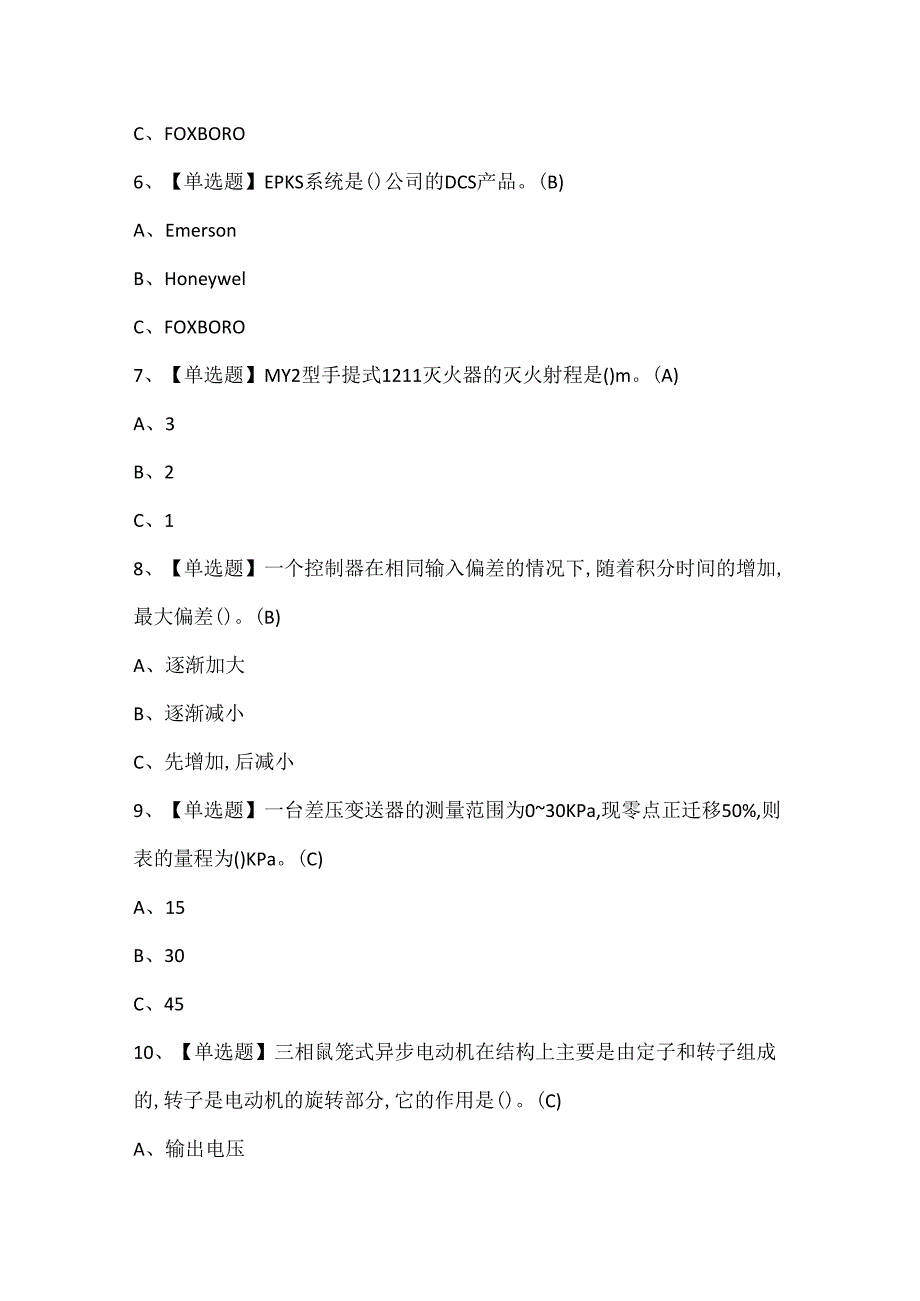 2025年化工自动化控制仪表考试试题题库.docx_第2页