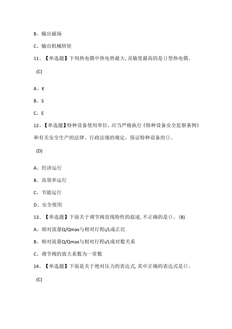 2025年化工自动化控制仪表考试试题题库.docx_第3页