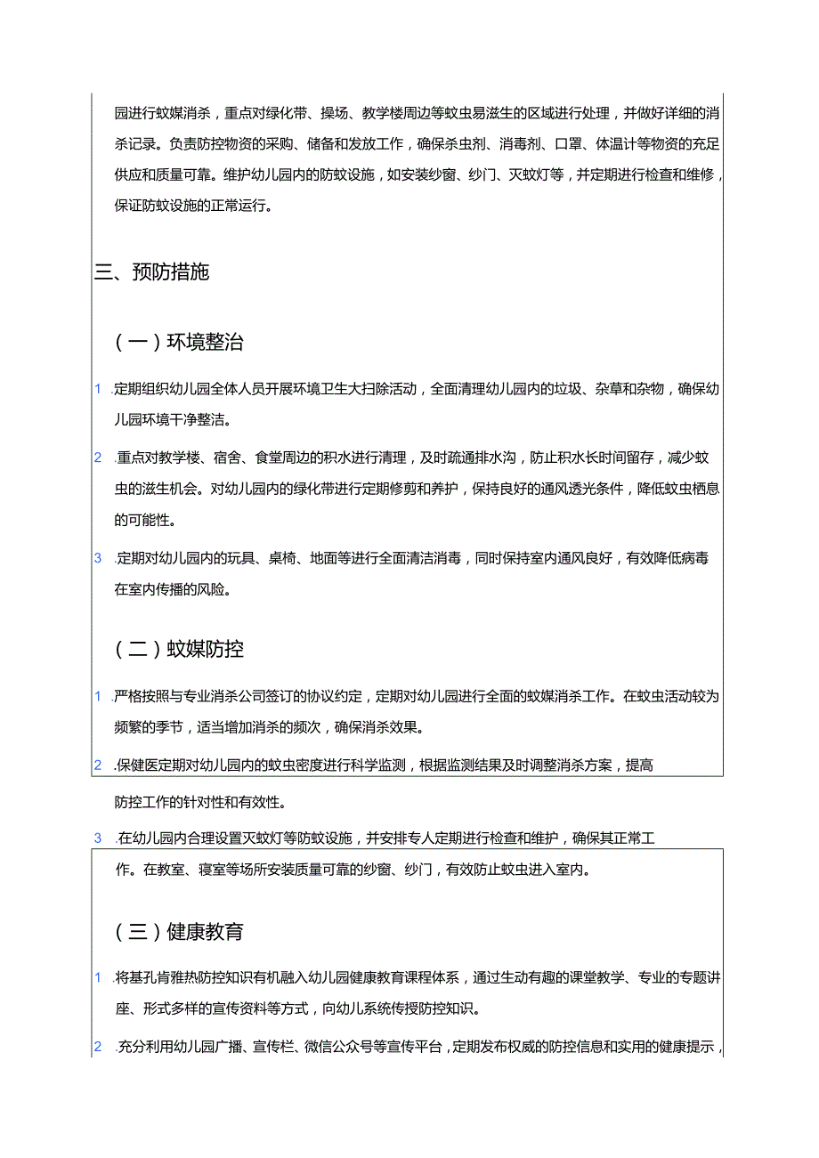 2025年XXX幼儿园基孔肯雅热应急预案（详细版）.docx_第3页