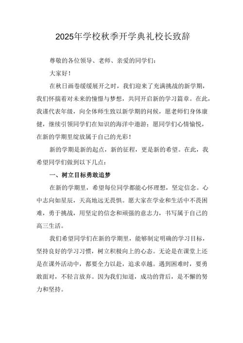 2025年学校《秋季开学典礼》校长致辞 （4份）.docx