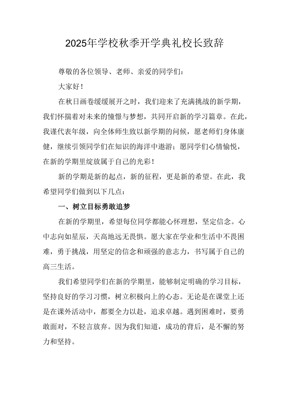 2025年学校《秋季开学典礼》校长致辞 （4份）.docx_第1页