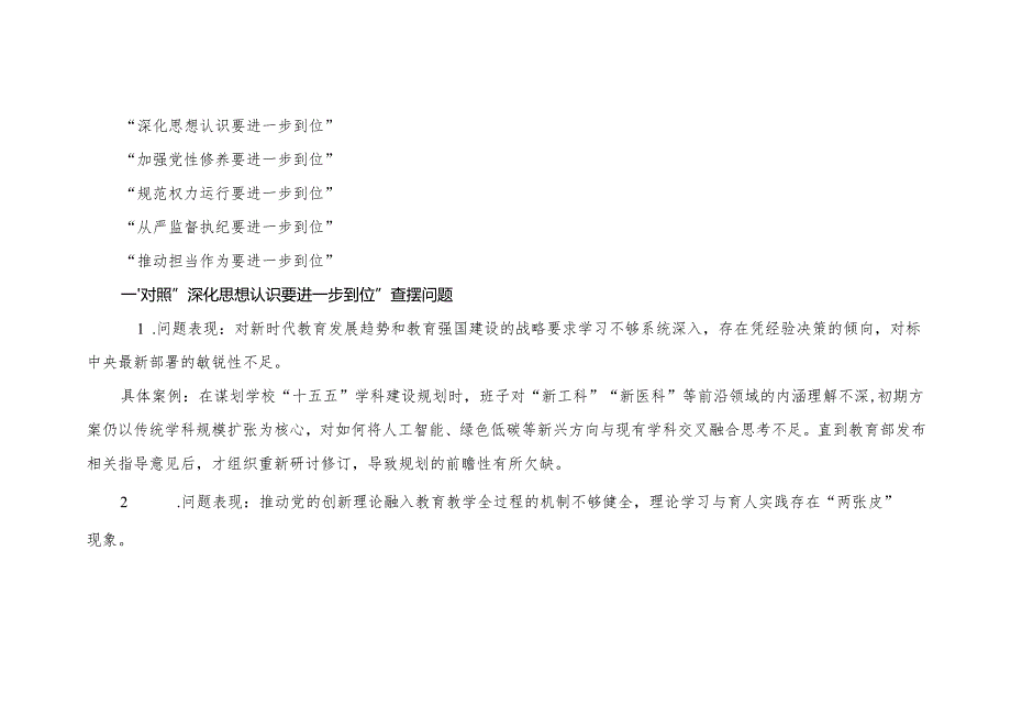 (“深化思想认识要进一步到位”、“加强党性修养要进一步到位”、“规范权力运行要进一步到位”、“从严监督执纪要进一步到位”、“推动.docx_第3页